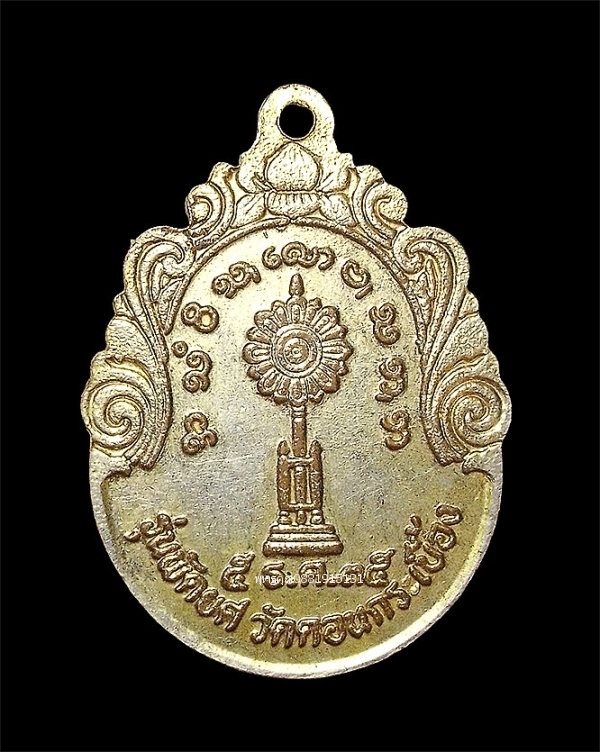 เหรียญรุ่น1 พระครูเกษมโพธิคุณ รุ่นพัดยศ วัดดอนกระเบื้อง จ.ราชบุรี ปี2535