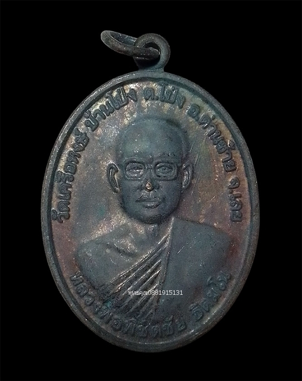 เหรียญหลวงพ่อพิชิตชัย รุ่น1 วัดเครือหงษ์ จ.เลย ปี2556