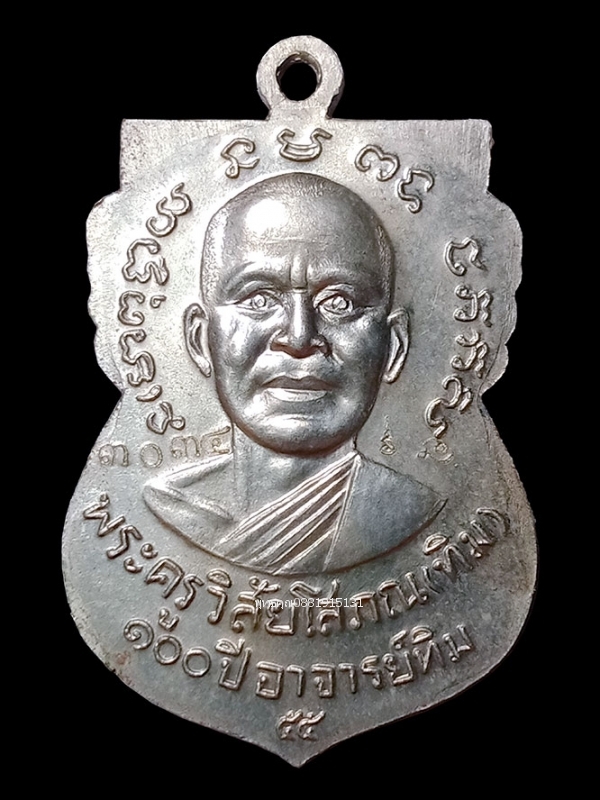 เหรียญหลวงพ่อทวดหน้าเลื่อน วัดช้างให้ รุ่น100 ปี อาจารย์ทิม ศาลหลักเมืองปัตตานี ปี2555