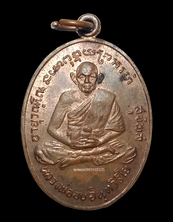 เหรียญหลวงพ่ออบ วัดถ้ำแก้ว เพชรบุรี ปี2517