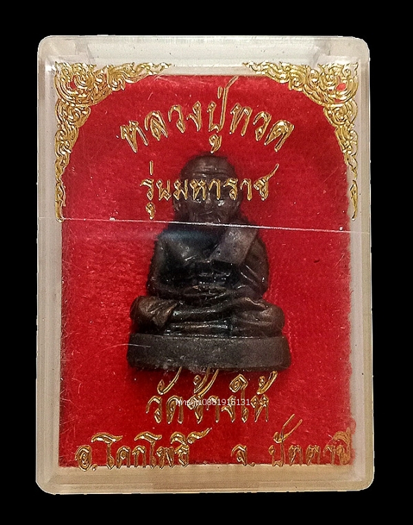 รูปหล่อหลวงปู่ทวด รุ่นมหาราช วัดช้างให้ จ.ปัตตานี ปี2538