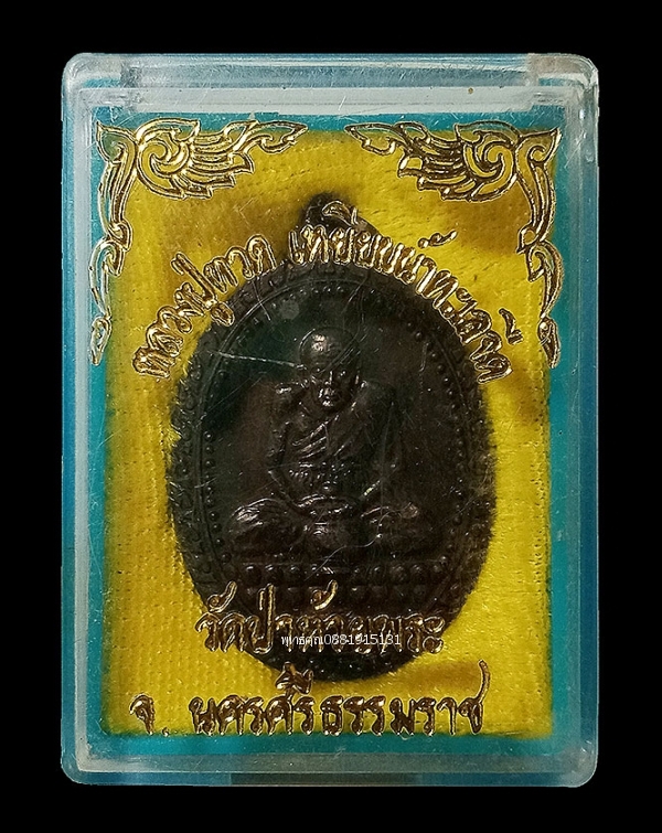 เหรียญหลวงปู่ทวด รุ่นแรก วัดป่าห้วยพระ จ.นครศรีธรรมราช ปี2536