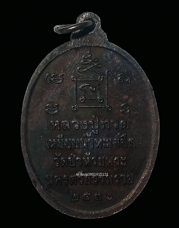 เหรียญหลวงปู่ทวด รุ่นแรก วัดป่าห้วยพระ จ.นครศรีธรรมราช ปี2536