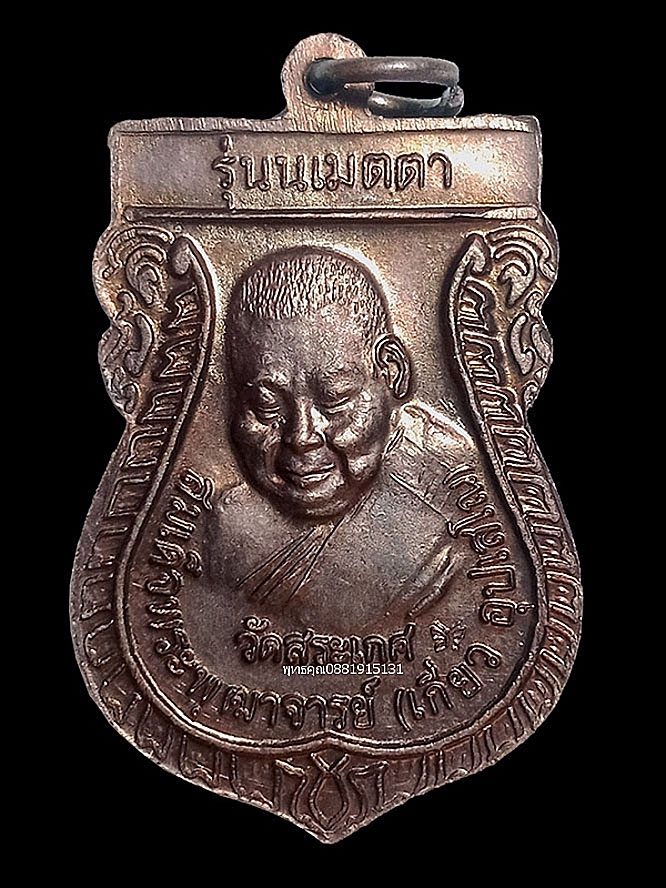 เหรียญหลวงปู่ทวด รุ่น น เมตตา ปี2549